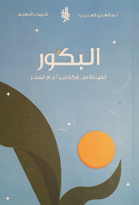 تحميل كتاب البكور لحياة مباركة ونور الهدى الهديب - شيماء الدهيم بصيغة PDF مجانا