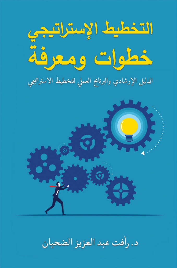 غلاف كتاب التخطيط الإستراتيجي خطوات ومعرفة: الدليل الإرشادي والبرنامج العملي للتخطيط
