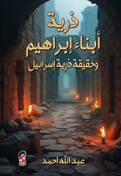 تحميل كتاب ذرية أبناء ابراهيم وحقيقة ذرية إسرائيل بصيغة PDF مجانا – تأليف عبدالله أحمد