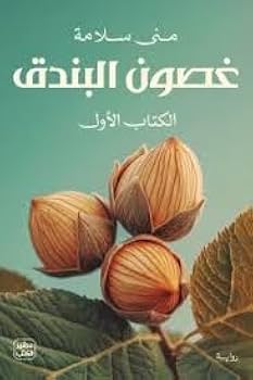 تحميل كتاب غصون البندق لمنى سلامة بصيغة PDF مجانا