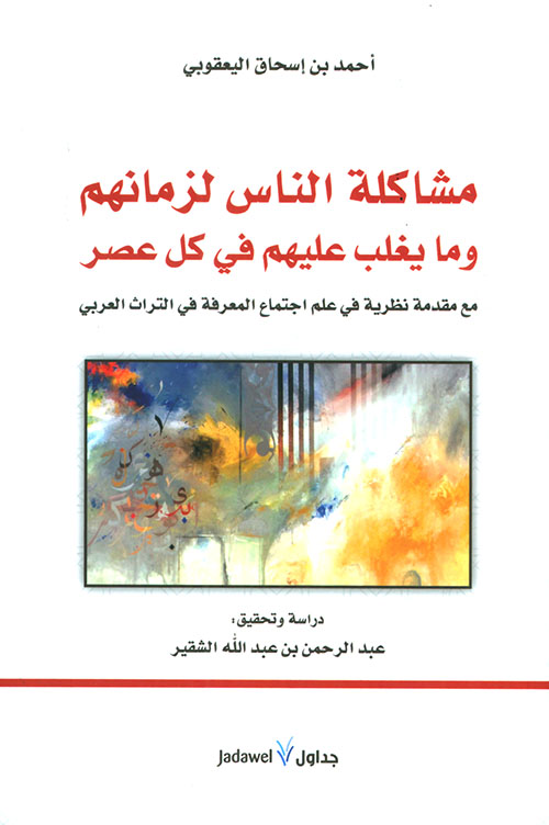 تحميل كتاب مشاكلة الناس لزمانهم وما يغلب عليهم في كل عصر لعبد الرحمن عبد الله الشقير بصيغة PDF مجانا