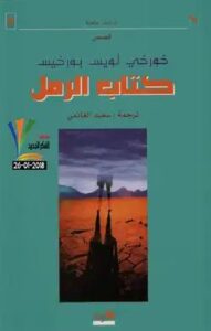 تحميل كتاب الرمل والنار – دانا الخطيب بصيغة PDF مجانا
