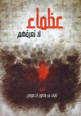 تحميل كتاب عظماء لا نعرفهم - نايف بن منصور الجعويني بصيغة PDF مجانا