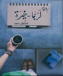 تحميل كتاب لربما خيرة لمشعل حمد بصيغة PDF مجانا