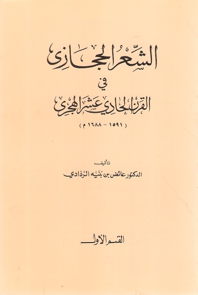 تحميل كتاب الشعر الحجازي في القرن الحادي عشر الهجري - عائض بن بنيه الردادي بصيغة PDF مجانا