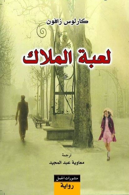 تحميل كتاب لعبة الملاك لكارلوس زافون بصيغة PDF مجانا