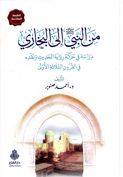تحميل كتاب من النبي إلى البخاري أحمد صنوبر بصيغة PDF مجانا