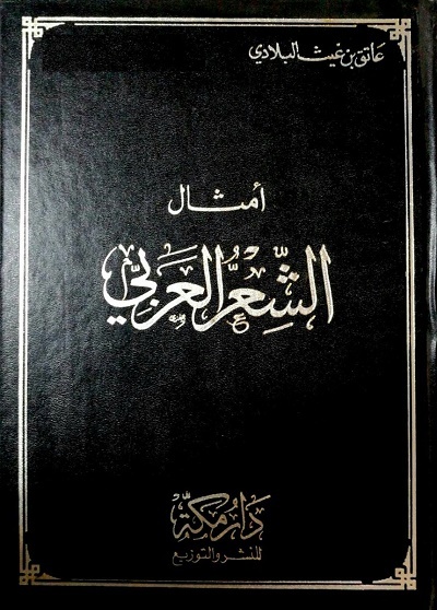 تحميل أمثال الشعر العربي: كتاب PDF مجانا لعاتق بن غيث البلادي