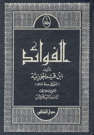 تحميل كتاب الفوائد لابن القيم الجوزية بصيغة PDF مجانا