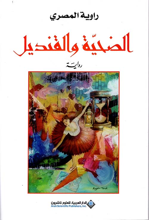 تحميل كتاب الضحية والقنديل لراوية المصري بصيغة PDF مجانا