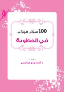 عنوان: تحميل كتاب 100 سؤال وجواب في الخطوبة – د. أسامة زيدان بصيغة PDF مجانا