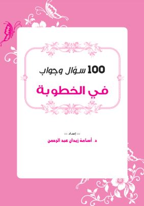 عنوان: تحميل كتاب 100 سؤال وجواب في الخطوبة - د. أسامة زيدان بصيغة PDF مجانا