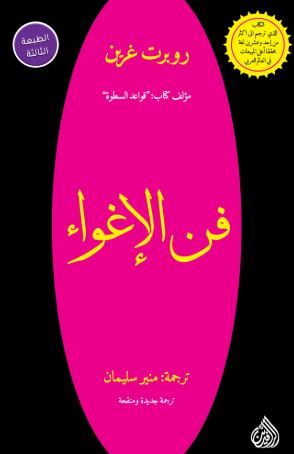 تحميل كتاب الالهة الاغراء لروبرت غرين بصيغة PDF مجانا