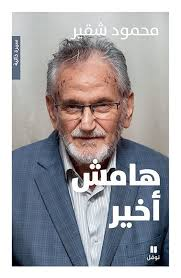 غلاف كتاب هامش أخير