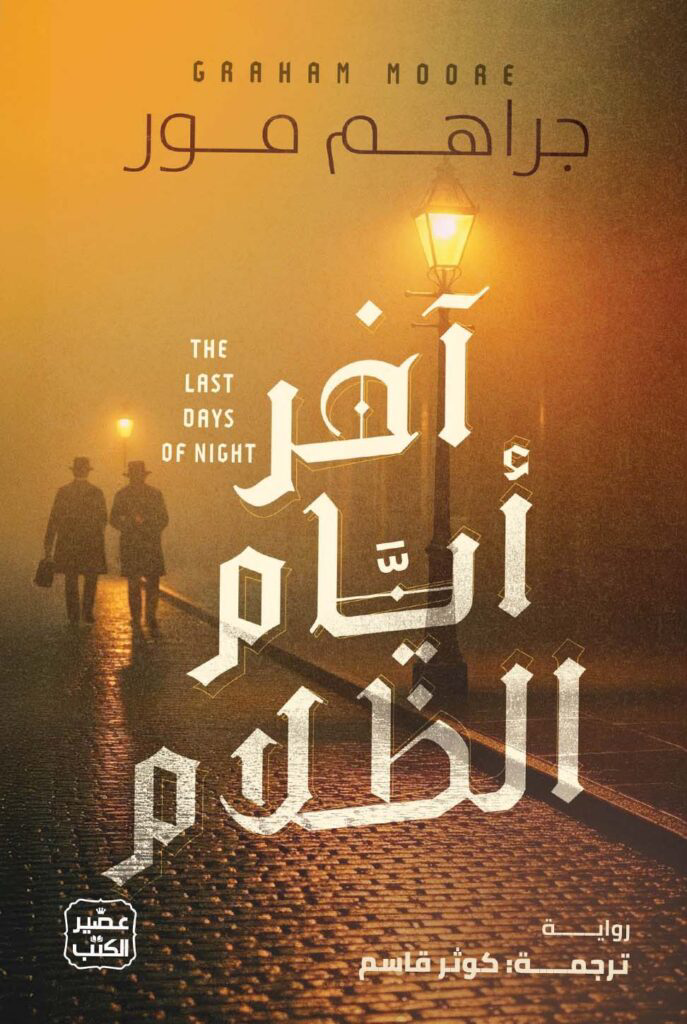 غلاف كتاب آخر أيام الظلام