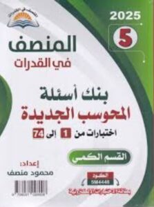 تحميل كتاب المنصف قدرات PDF مجانا – أفضل الموارد للتعلم والتطوير الذاتي
