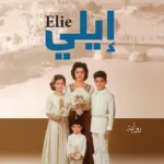 إيلي