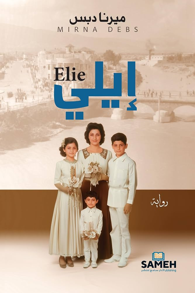 غلاف كتاب إيلي