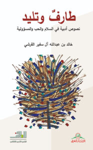 تحميل كتاب طارفٌ وتليد لخالد بن سفير القرشي بصيغة PDF مجانا