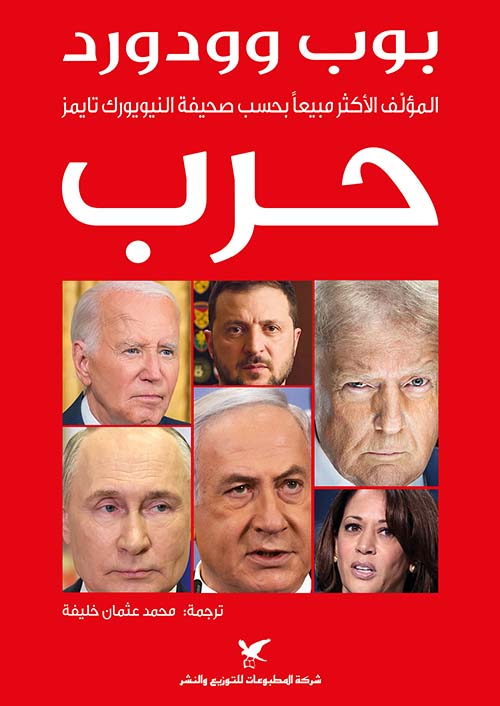 تحميل كتاب حرب لبوب وودورد بصيغة PDF مجانا