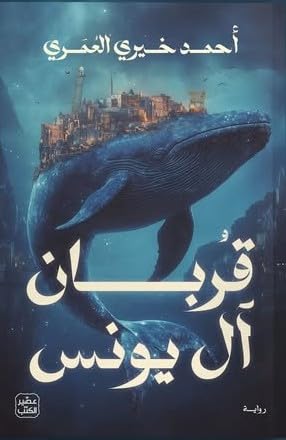 تحميل كتاب قربان آل يونس لأحمد خيري العمري بصيغة PDF مجانا