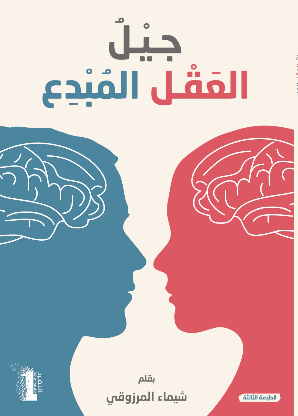 تحميل كتاب العقل المبدع للأطفال لشيماء المرزوقي بصيغة PDF مجانا - أفضل المصادر لتنمية مهارات الأطفال