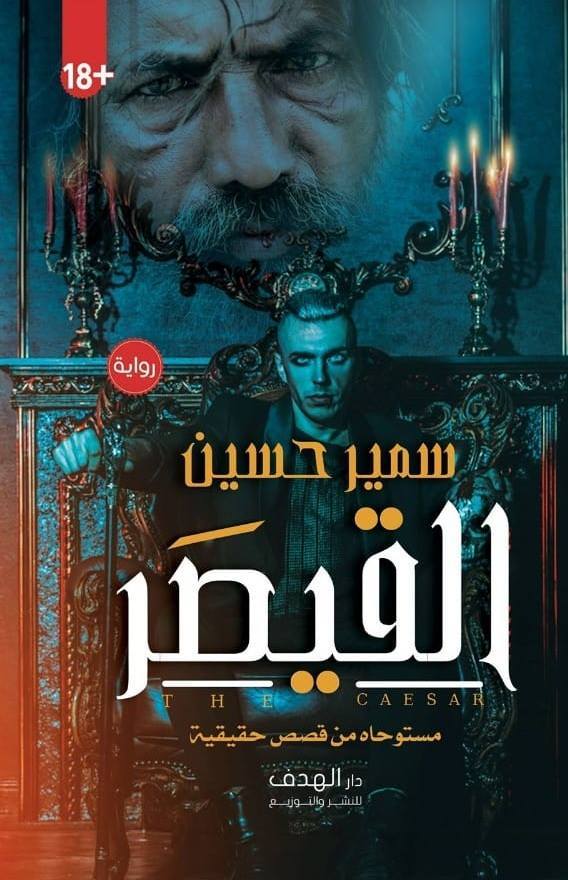 تحميل كتاب القيصر لسمير حسين بصيغة PDF مجانا