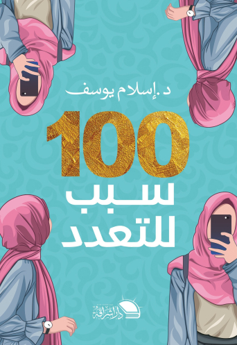 تحميل كتاب 100 سبب للتعدد لإسلام يوسف بصيغة PDF مجانا