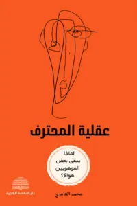 غلاف كتاب عقلية المحترف : لماذا يبقى البعض هواة رغم الموهبة؟