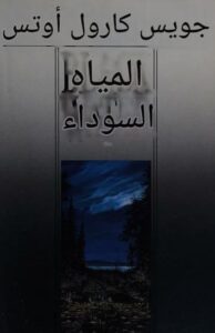 تحميل كتاب المياه السوداء لجوي كارول أوتس بصيغة PDF مجانا – استمتع بقراءة أدبية مميزة!