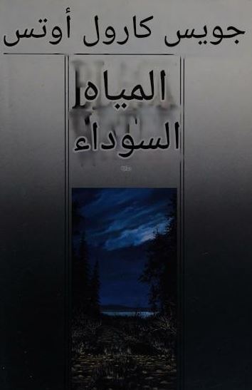تحميل كتاب المياه السوداء لجوي كارول أوتس بصيغة PDF مجانا - استمتع بقراءة أدبية مميزة!
