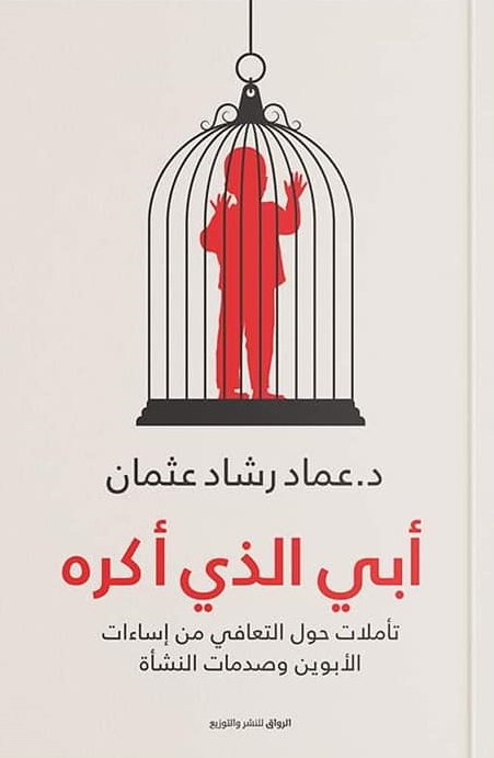 تحميل كتاب أبي الذي أكره لعماد رشاد عثمان بصيغة PDF مجانا