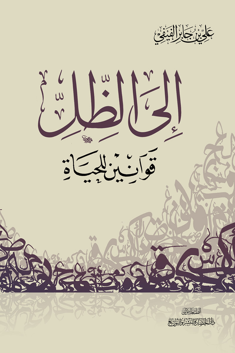 تحميل كتاب إلى الظل: قوانين للحياة لعلي بن جابر الفيفي بصيغة PDF مجانا