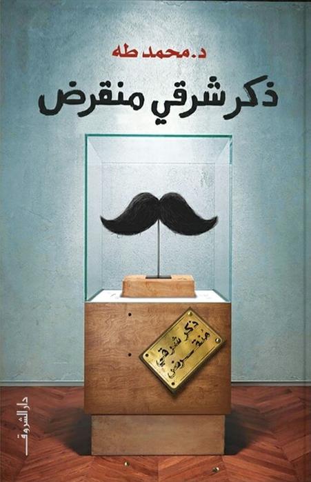 تحميل كتاب ذكر شرقي منقرض لمحمد طه بصيغة PDF مجانا