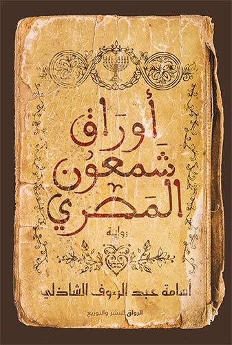 تحميل كتاب أوراق شمعون المصري بأسامة عبد الرءوف الشاذلي بصيغة PDF مجانا
