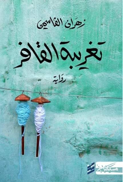 تحميل كتاب تغريبة القافر وزهران القاسمي بصيغة PDF مجانا