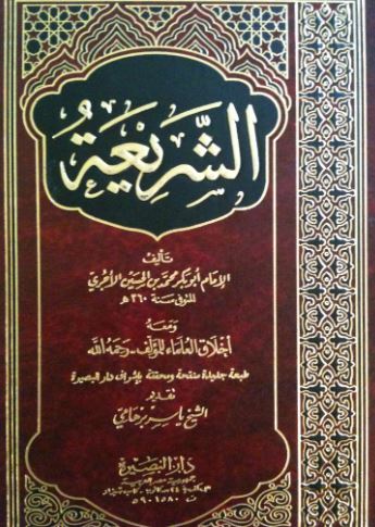 تحميل كتب الشريعة للآجري PDF مجانية