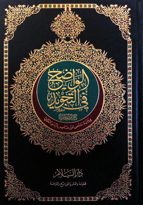 غلاف كتاب الواضح في التجويد