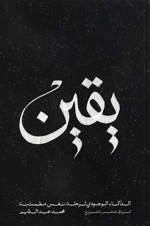 يقين الذكاء الوجودي لرحلة نفس مطمئنة