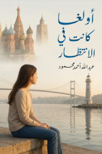 غلاف كتاب أولغا… كانت في الانتظار