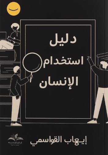 تحميل دليل استخدام الإنسان - كتاب PDF مجانا من تأليف إيهاب القواسمي