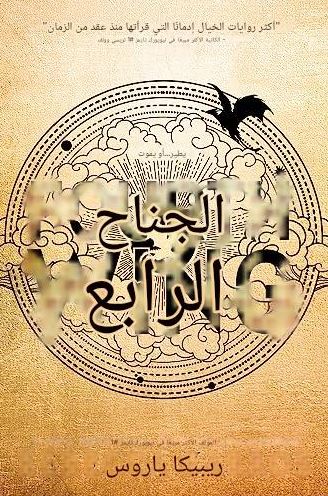 تحميل كتاب الجناح الرابع لريبيكا ياروس بصيغة PDF مجانا - مجموعة مختارة من الكتب المميزة