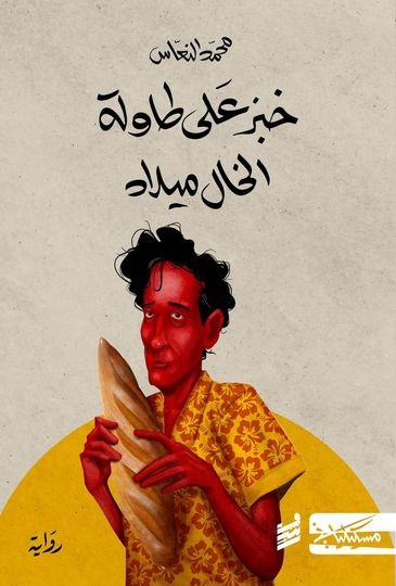 تحميل كتاب خبز على طاولة الخال ميلاد لمحمد النعّاس بصيغة PDF مجانا – المكتبة الإلكترونية المميزة