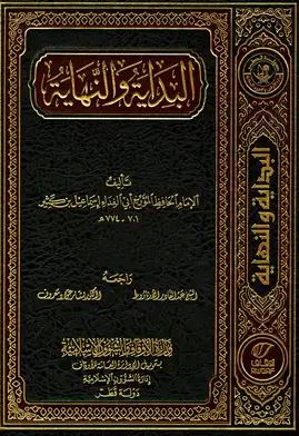 تحميل كتاب البداية والنهاية لابن كثير بصيغة PDF مجانا