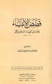 تحميل كتاب قصص الأنبياء لابن كثير بصيغة PDF مجانا