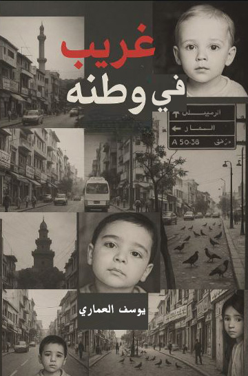 تحميل كتاب غريب في وطنه ليوسف العماري بصيغة PDF مجانا - رواية ممتعة ومشوقة
