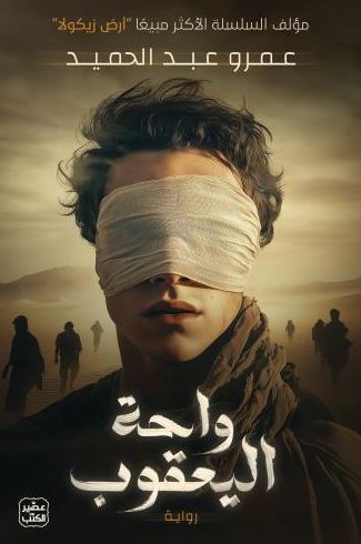 تحميل كتاب واحة اليعقوب لعمرو عبد الحميد بصيغة PDF مجانا