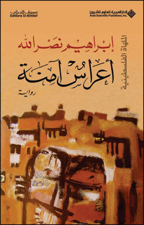 تحميل كتاب أعراس آمنة لإبراهيم نصر الله بصيغة PDF مجانا