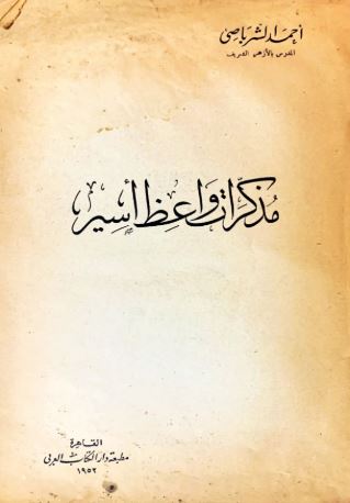 تحميل كتاب مذكرات واعظ أسير - أحمد الشرباصي PDF مجانا