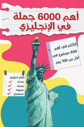 تحميل كتاب اهم 6000 جملة في الانجليزي بصيغة PDF مجانا - فيروز الجندي
